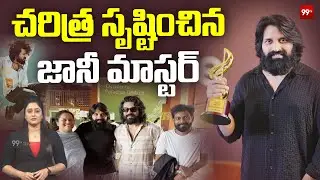 Jani Master Gets Creative Choreographer Award : మంచి రోజులు మొదలయ్యాయ్‌! జానీ.. | 99TV