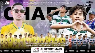ฟุตบอลการกุศล VIP Senior บอยท่าพระจันทร์ ปะทะ หมอนทองวิทยา สมุทรสงคราม บอยชนะ 3-2🎈Happy_Social🎈