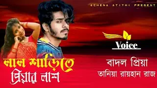 লাল শাড়িতে প্রিয়ার লাশ  || sad love story || বাদল প্রিয়া || all part