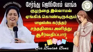 குழந்தை பாக்கியத்திற்காக | Sis. Beulah Benz #beulahbenz #tamilchristianmessage #smalltalkforchrist 