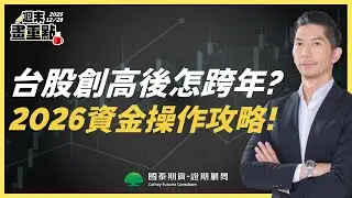 【週末畫重點｜2025.12.28】台股創高後怎跨年？2026資金操作攻略！
