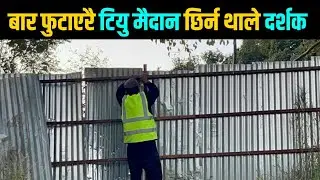TU Cricket Stadium latest Update latest Nepali Cricket Update|| फ्लडलाइट बाल्ने तयारी