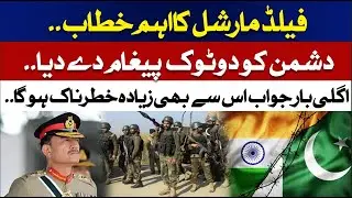 Field Marshal's important address | Delivered a clear message to the enemy | ABN NEWS |