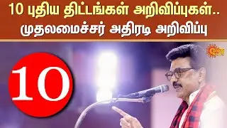 CM MK Stalin | Tenkasi | Silambam | Students | DMK | 10 new Scheme announcements | Sun News