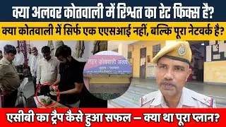 अलवर कोतवाली में एसीबी की बड़ी कार्रवाई | एएसआई कन्हैयालाल और दलाल रिश्वत लेते रंगे हाथ पकड़े गए!