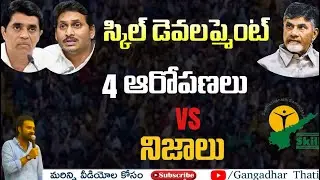 AP Skill Development case Details | YS Jagan about AP Skill Development scam Vs Facts | Siemens