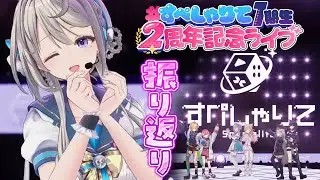 【雑談】3Dライブありがとう😉筋肉痛です【 本阿弥あずさ / すぺしゃりて 】
