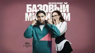 АлСми & MIA BOYKA - Базовый минимум (Версия с женским вокалом)