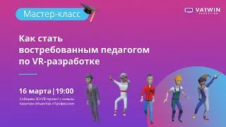 Мастер-класс &laquo;Как стать востребованным педагогом по VR-разработке&raquo;.