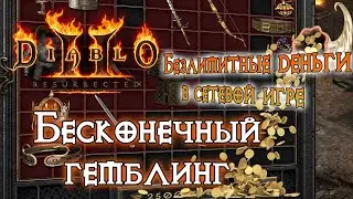 Diablo 2 Resurrected &mdash; Безлимитные деньги и бесконечный Гемблинг (unlimited gold gamble gambling)