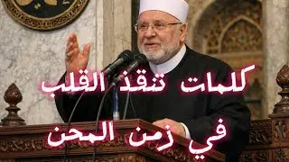 حين يشتد البلاء… كلمات تنقذ القلب//للشيخ محمد راتب النابلسي 