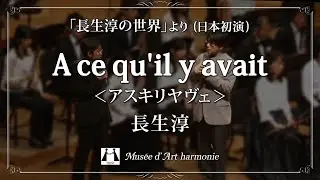 A ce qu'il y avait / 長生淳 (Jun Nagao) [日本初演] 【ミュゼ・ダール吹奏楽団】
