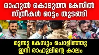 മൂന്നു കേസും പൊളിഞ്ഞു, സ്ത്രീകൾ ഓട്ടം തുടങ്ങി | Rahul Mankoottathil