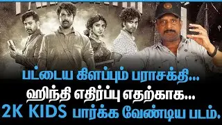பட்டைய கிளப்பும் பராசக்தி | ஹிந்தி எதிர்ப்பு எதற்காக | 2K KIDS  பார்க்க வேண்டிய படம் | PARASAKTHI
