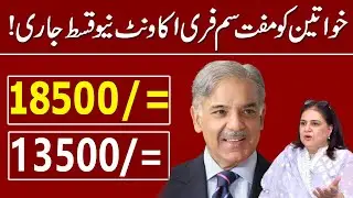 Bisp program 18500 & 13500 Qist Milna Shruh | Bisp program sim holder new update 18500 | Ehsaas Bisp