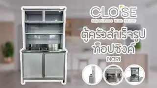 CLOSE ตู้ครัวสำเร็จรูปท็อปซิงค์ NORI ขนาด 100x55x181 ซม. สีขาว