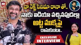 Director Teja Exclusive Interview | Ahimsa Movie | Abhiram Daggubati | Geethika Tiwary |Hittv Telugu