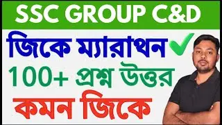 #13 WBSSC Group C&D|GK Marathon|100+Q&A |কমন জিকে  প্রশ্ন উত্তর