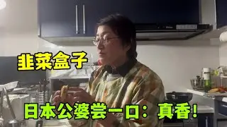 日本公婆第一次吃韭菜盒子，婆婆贊不絕口，連皮都那麼好吃！