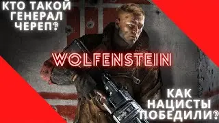 А что там с лором? - Wolfenstein (часть 1)