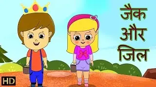 जैक और जिल | Jack & Jill   | Hindi Rhymes for Children (HD)