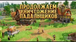 🟣Pioneers of Pagonia🟣 - ⚪Продолжаем Уничтожение Падальщиков #10⚪