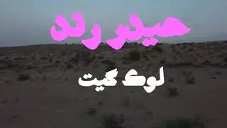 Hyder Rind || Jani chhade aj Wanjeen Tho || Sindhi Songs ||  Haider Rind
