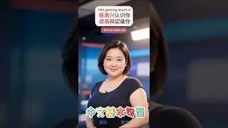 Learn Chinese很高兴认识你；很高兴和你一起出游；很高兴和你共进晚餐；很高兴再次见到你dialogue#phrase#mandarin#pinyin