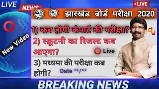 🔴Live Proof JAC Board Compartment Exam 2020 Date ** घोसित ? || Rechecking रिजल्ट कब आएगा? ||