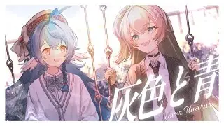 【歌ってみた】灰色と青/米津玄師(＋菅田将暉 )【covered by 歩音ティナ＆栃宮るりは】