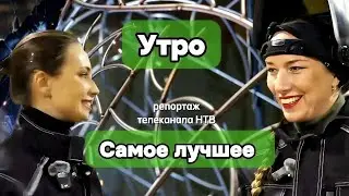 Интервью в программе&laquo;Утро. Самое лучшее&raquo; на НТВ