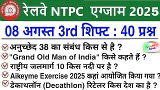 RRB NTPC Review 3rd Shift 8 August 2025 | RRB  NTPC Exam Analysis today |RRB NTPC Exam Analysis 2025