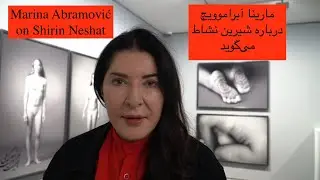 Marina Abramović on Shirin Neshat- مارینا آبراموویچ درباره شیرین نشاط می&zwnj;گوید