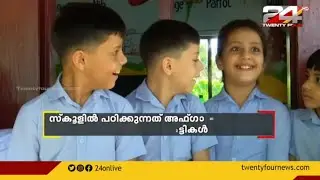 സെന്റ് ആന്റണീസ് എൽപി സ്കൂളിലെ മലയാളി അഫ്ഗാൻ കൂട്ടുകെട്ട് | Foreign Students In Kerala