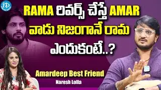 Amardeep Best Friend Naresh Lolla About Amardeep || Naresh Lolla Latest Interview || iDream Media