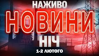 НАЖИВО! НІЧНІ НОВИНИ 1 ЛЮТОГО - 2 ЛЮТОГО - НЕДІЛЯ- ПОНЕДІЛОК