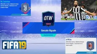 Gonzalo Gerardo Higua&iacute;n OTW SBC FIFA 19 ★ ОТКРЫВАЕМ ОТВ СБЧ ★ ИПК Гонса́ло Хера́рдо Игуаи́н