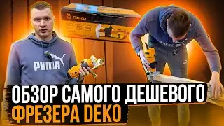 Обзор самого дешевого фрезера DEKO