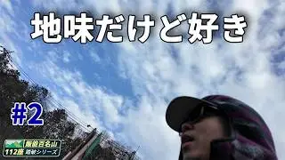 飯能百名山 全112座を年内踏破へ｜#2｜大高谷山・間野富士山