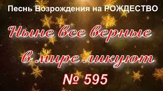 № 595 Ныне все верные в мире ликуют