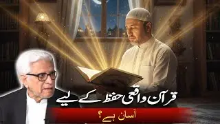 Quran Waki Hifaz Kaliya Asan Ha? | Javed Ahmad Ghamidi | Deen o Dunya