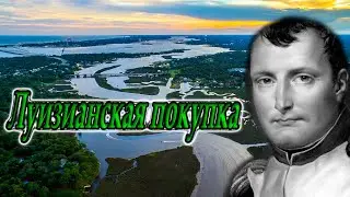 Луизианская покупка