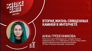 Science Slam History &ndash; Анна Гребенникова