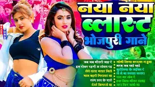 नया नया ब्लास्ट भोजपुरी गाने | #Nonstop | भोजपुरी #आर्केस्ट्रा | Top 10 Bhojpuri Song #jukebox Gane