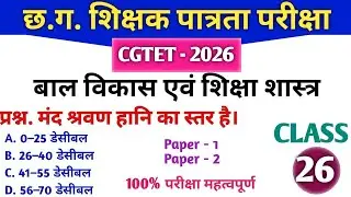 CGTET 2026 | CG Teacher Bharti |बाल विकास एवं शिक्षाशास्त्र|Most Expected MCQ 🔥#cgtet2026 #cgvyapam