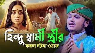 হিন্দু স্বামী স্ত্রীর করুন ঘটনা ওয়াজ | ক্বারী শামীম হোসাইন রেজা ক্বাদরী ।Qari Shamim Channel waz 2