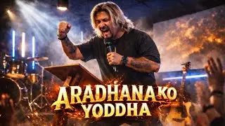 Aradhanako Yoddha | Nepali Christian Song