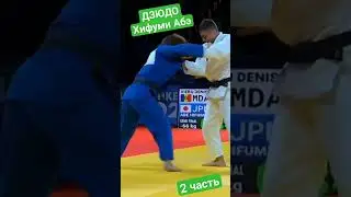 Абэ 2. #judo #борьба #бросок #дзюдо #иппон #sport #martialart #победа #mma #judoka