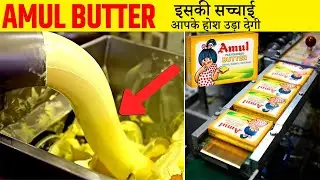 फैक्ट्री में ऐसे बनता हैअमूल बटर Amul Butter Manufacturing Process In Factory #gyandarshan3 #viral