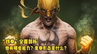 第66代铁拳全面剖析，醉拳能免疫蜘蛛感应？鬼拳形态是什么？
